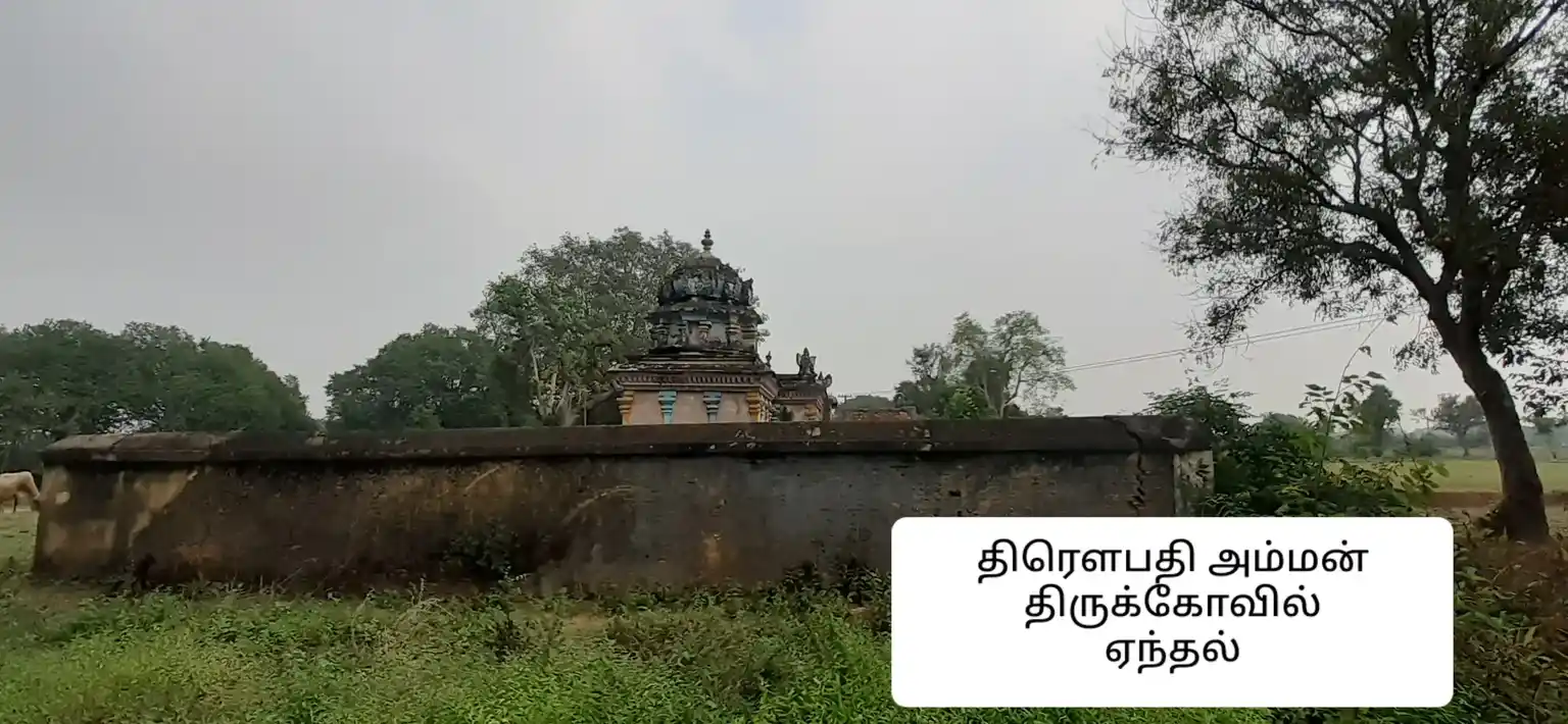 Arulmigu Drowpathiamman Ramachandra Perumal And Venugopalasamy Vagairaya Temple, Enthal - 604502 அருள்மிகு திரௌபதியம்மன் ராமச்சந்திர வகையறா மற்றும் வேணுகோபாலசாமி திருக்கோயில், Enthal - 604502, Tiruvannamalai - Ancient Temple Architecture and History Image 3