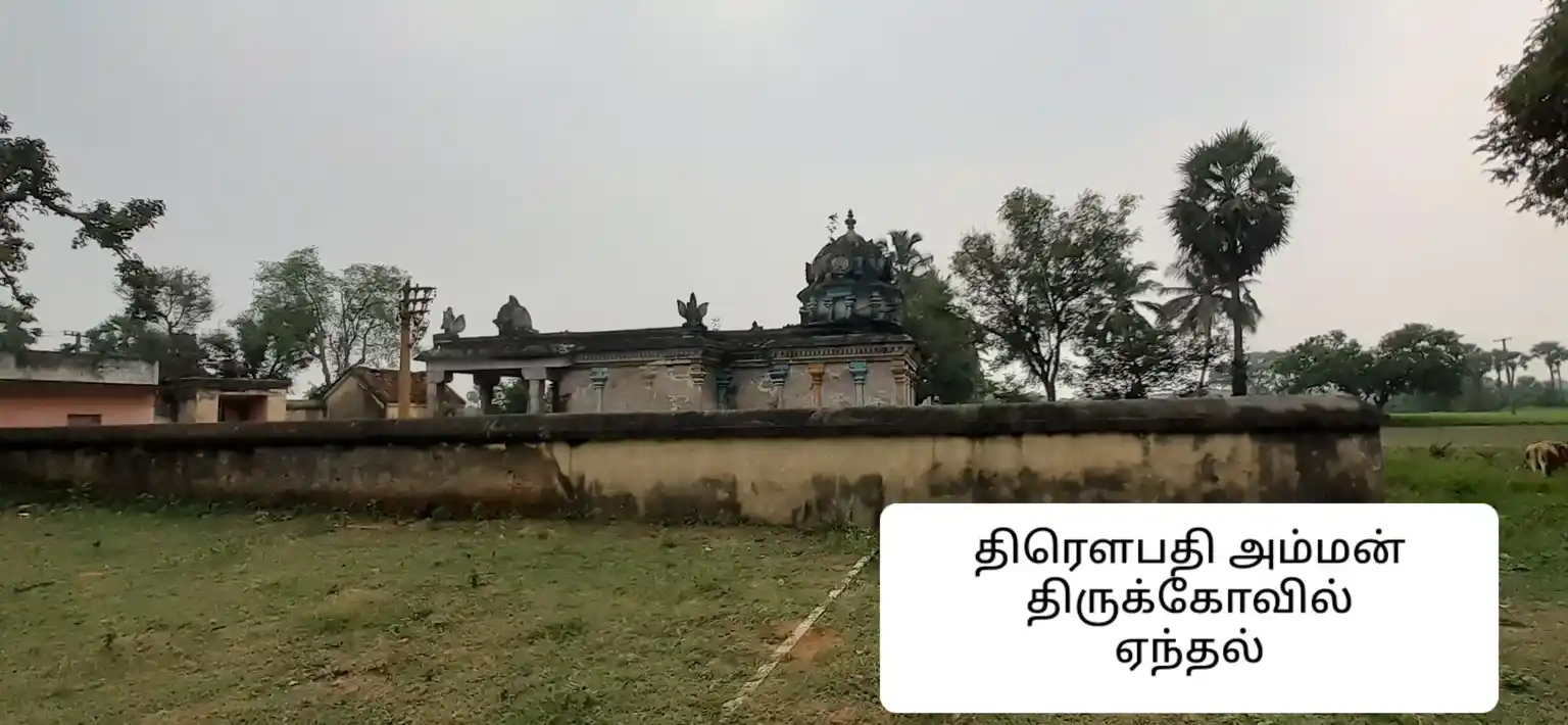 Arulmigu Drowpathiamman Ramachandra Perumal And Venugopalasamy Vagairaya Temple, Enthal - 604502 அருள்மிகு திரௌபதியம்மன் ராமச்சந்திர வகையறா மற்றும் வேணுகோபாலசாமி திருக்கோயில், Enthal - 604502, Tiruvannamalai - Ancient Temple Architecture and History Image 4