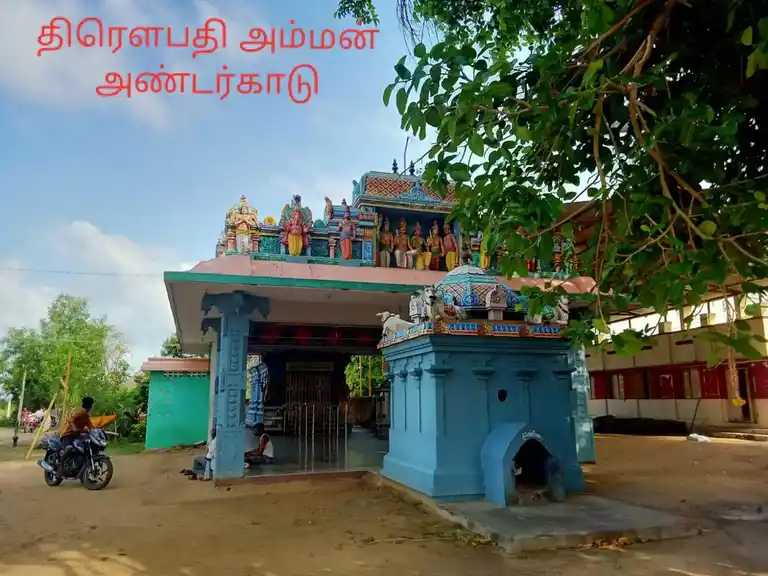 Arulmigu Drowpathiamman Temple, Andarkadu - 614707 அருள்மிகு திரௌபதியம்மன் திருக்கோயில், Andarkadu - 614707, Nagapattinam - Ancient Temple Architecture and History Image 3