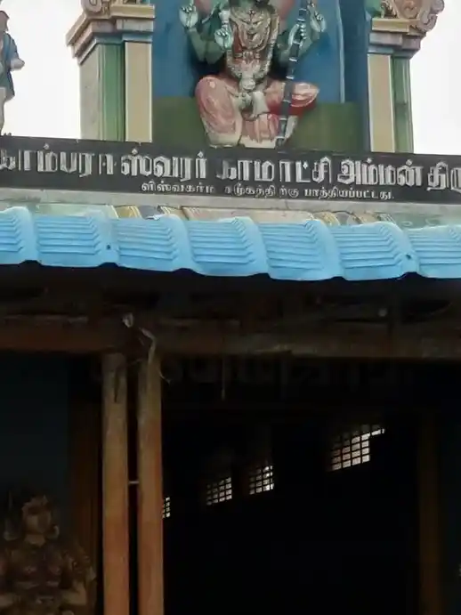 Arulmigu Ekambareswarar Kamatchiamman Temple, Namakkal - 637001 அருள்மிகு ஏகாம்பரேஸ்வரர் காமாட்சியம்மன் திருக்கோயில், நாமக்கல் - 637001, Namakkal - Ancient Temple Architecture and History Image 2