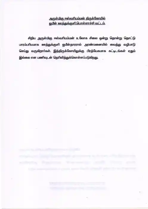 Arulmigu Eswariamman Temple, Zamin Uthukuli, Pollachi - 642004 அருள்மிகு ஈஸ்வரியம்மன் திருக்கோயில், Zamin Uthukuli, Pollachi - 642004, Coimbatore - Ancient Temple Architecture and History Image 2