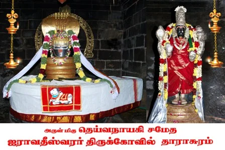 அருள்மிகு ஐராவதீஸ்வரர் திருக்கோயில், தராசுரம், தராசுரம் - 612702