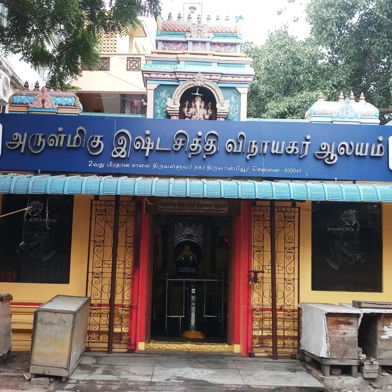 அருள்மிகு இஷ்டசித்தி விநாயகர் திருக்கோயில், திருவள்ளுவர் நகர், சென்னை - 600041 - Main View