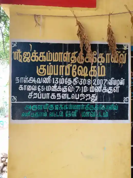 Arulmigu Jakkammal Temple, Melmangalam - 625603 அருள்மிகு ஜக்கம்மாள் திருக்கோயில், Melmangalam - 625603, Theni - Ancient Temple Architecture and History Image 5