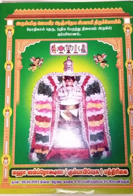 Arulmigu Jeyaveera Anjaneyaswamy Temple, Kumbakonam - 612001 அருள்மிகு ஜெயவீர ஆஞ்சநேயசுவாமி திருக்கோயில், Kumbakonam - 612001, Thanjavur - Ancient Temple Architecture and History Image 6