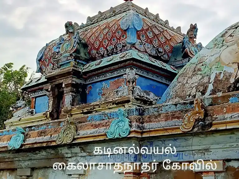 Arulmigu Kailasanathar Temple, Kadinavayal - 614707 அருள்மிகு கைலாசநாதர் திருக்கோயில், Kadinavayal - 614707, Nagapattinam - Ancient Temple Architecture and History Image 3