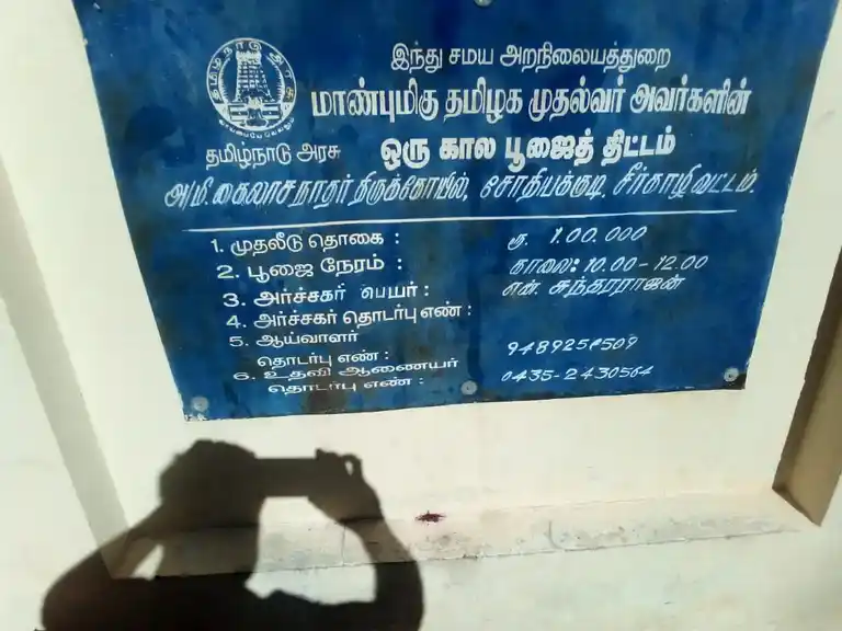 Arulmigu Kailasanathar Temple, Sothiyakudi - 609108 அருள்மிகு கைலாசநாதர் திருக்கோயில், Sirkazhi - 609108, Mayiladuthurai - Ancient Temple Architecture and History Image 4