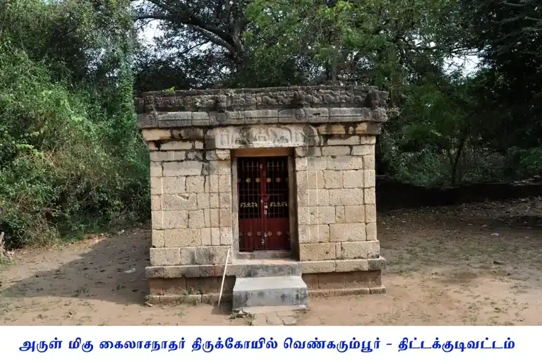 Arulmigu Kailasanathar Temple, Venkarumbur - 606105 அருள்மிகு கைலாசநாதர் திருக்கோயில், Venkarumbur - 606105, Cuddalore - Ancient Temple Architecture and History Image 6