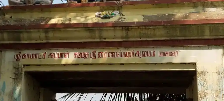 Arulmigu Kaileshwarar Temple, Mecheri - 632506