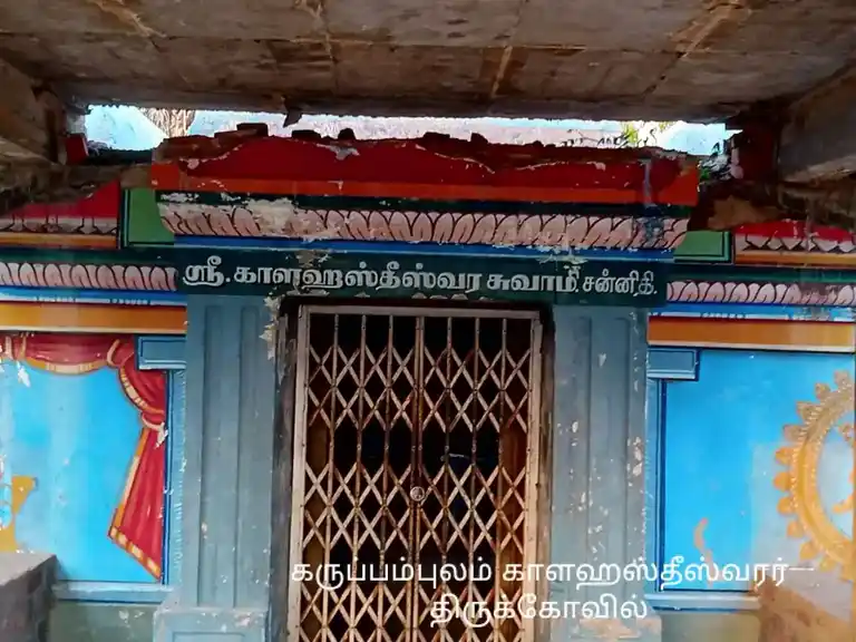 Arulmigu Kalakastheeswarar Temple, Karuppampulam - 614707 அருள்மிகு காளஹஸ்தீஸ்வரர் திருக்கோயில், Karuppampulam - 614707, Nagapattinam - Ancient Temple Architecture and History Image 3