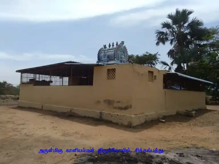 Arulmigu Kaliamman Temple, Sikkalpathu - 611108 Temple