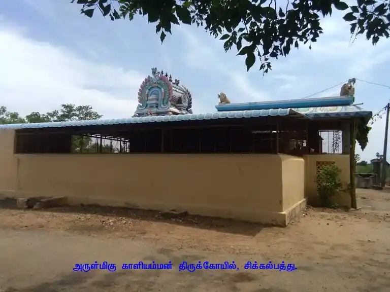 Arulmigu Kaliamman Temple, Sikkalpathu - 611108 Arulmigu Kaliamman Temple, Sikkalpathu - 611108, Nagapattinam - Ancient Temple Architecture and History Image 2