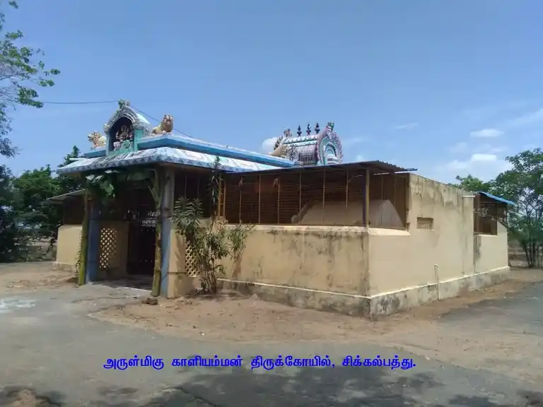 Arulmigu Kaliamman Temple, Sikkalpathu - 611108 Arulmigu Kaliamman Temple, Sikkalpathu - 611108, Nagapattinam - Ancient Temple Architecture and History Image 3