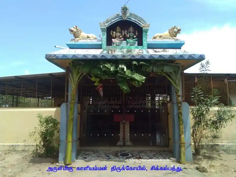 Arulmigu Kaliamman Temple, Sikkalpathu - 611108 Arulmigu Kaliamman Temple, Sikkalpathu - 611108, Nagapattinam - Ancient Temple Architecture and History Image 4