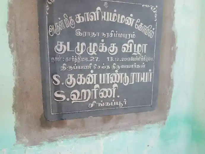 Arulmigu Kaliyamman Temple, Radhanarasimmapuram - 614020 அருள்மிகு காளியம்மன் திருக்கோயில், Radhanarasimmapuram - 614020, Thiruvarur - Ancient Temple Architecture and History Image 6