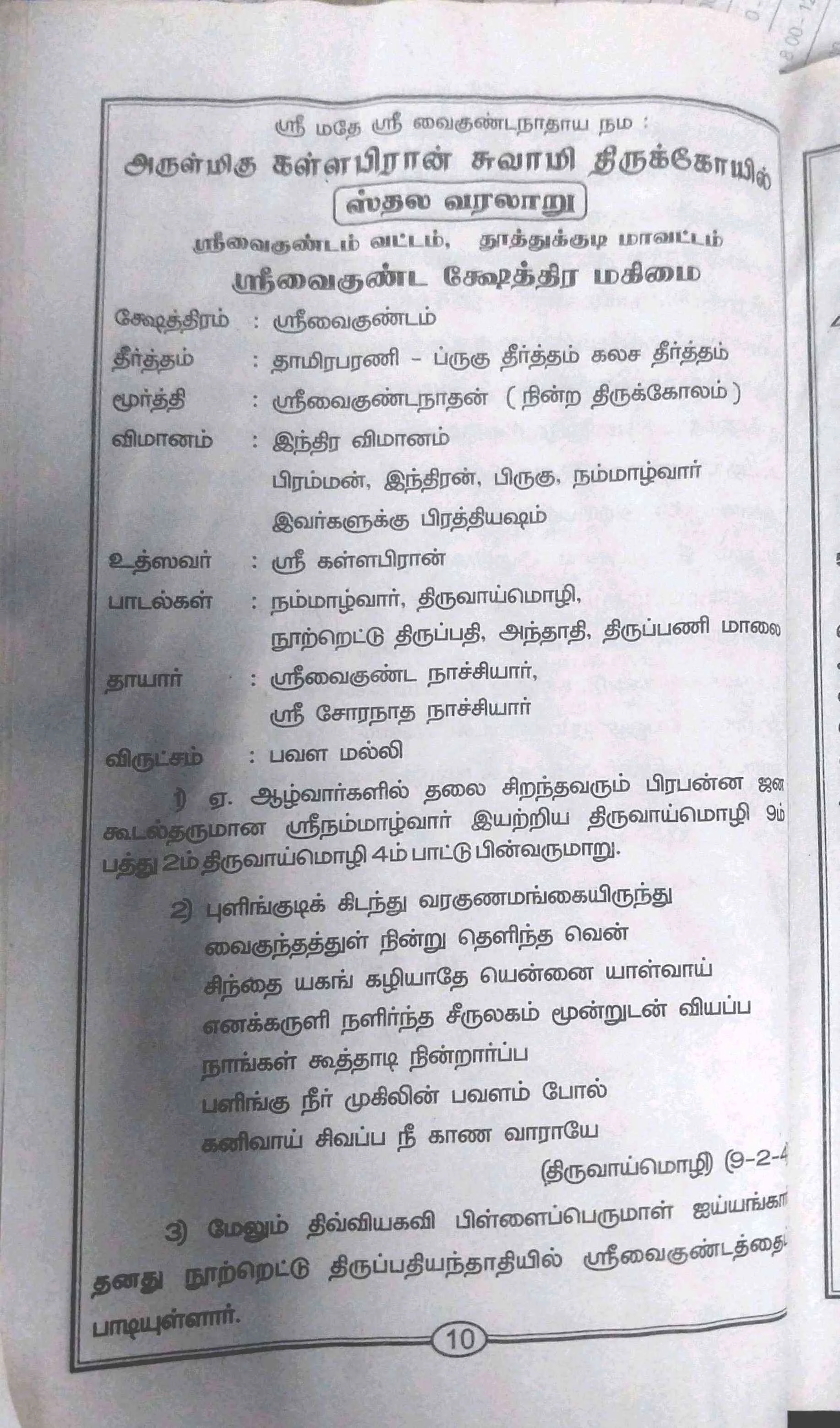 Arulmigu Kallapiranswamy Temple, Near Post Office, Srivaikundam - 628601 அருள்மிகு கள்ளபிரான் சுவாமி திருக்கோயில், தபால் நிலையம் அருகில், திருவைகுண்டம் நகர் மற்றும் வட்டம், தூத்துக்குடி மாவட்டம் - 628601, Thoothukudi - Ancient Temple Architecture and History Image 8