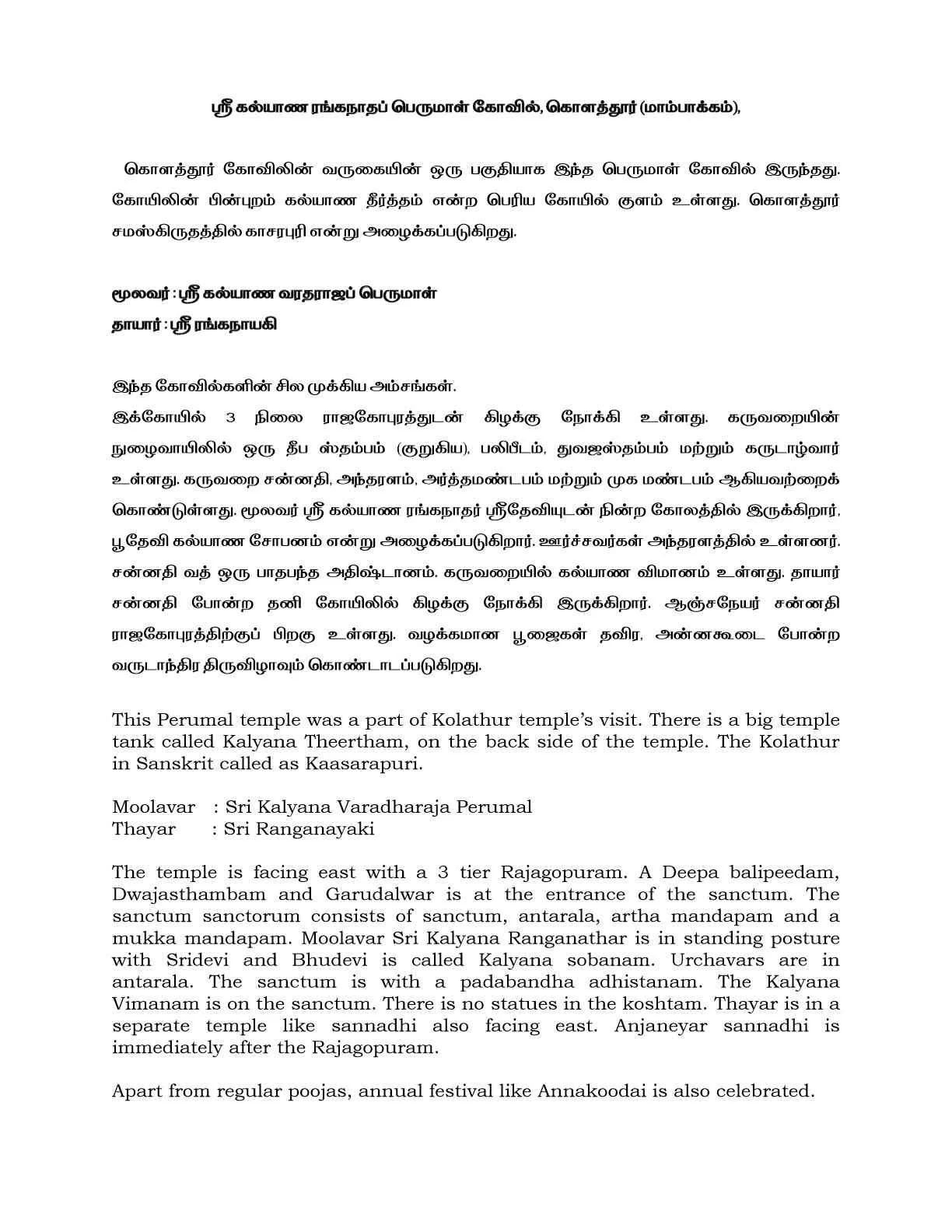 அருள்மிகு கல்யாண ரெங்கநாதப்பெருமாள் திருக்கோயில், கொளத்தூர் - 600048 - Main View