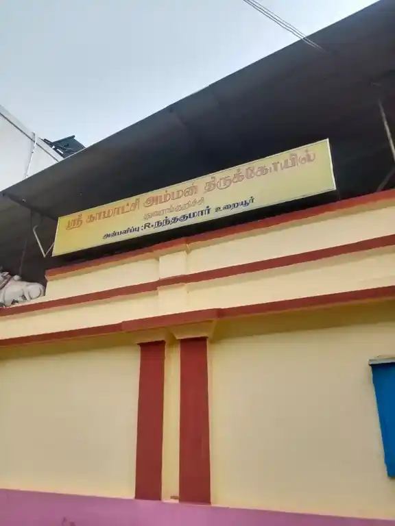 Arulmigu Kamatchiyamman Temple, Thuvarangurichi - 621310 Arulmigu Kamatchiyamman Temple, Thuvarangurichi - 621310, Thiruchirappalli - Ancient Temple Architecture and History Image 3