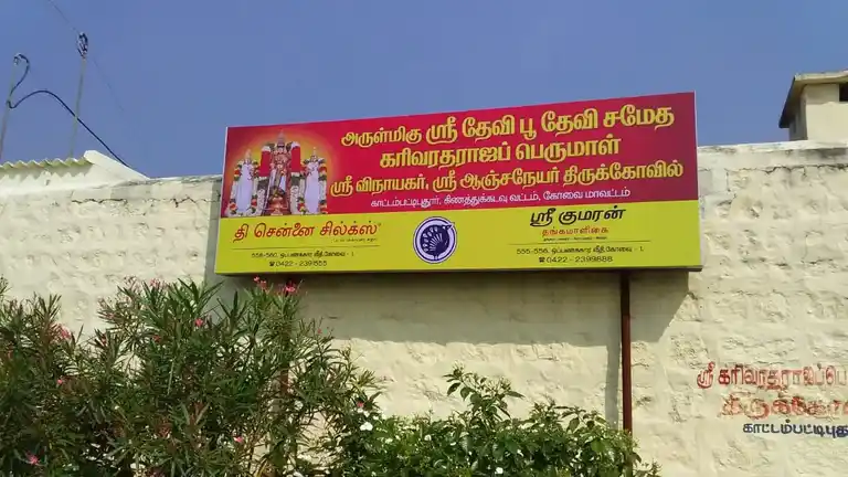 Arulmigu Karivaradharajaperumal Temple, Kattampattipudur - 642202 Arulmigu Karivaradharajaperumal Temple, Kattampattipudur - 642202, Coimbatore - Ancient Temple Architecture and History Image 4