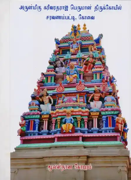 Arulmigu Karivaratharaja Perumal Temple, Sathy Main Road, Saravanampatti - 641035 அருள்மிகு கரிவரதராஜப்பெருமாள் திருக்கோயில், சக்தி மெயின் ரோடு, Saravanampatti - 641035, Coimbatore - Ancient Temple Architecture and History Image 2