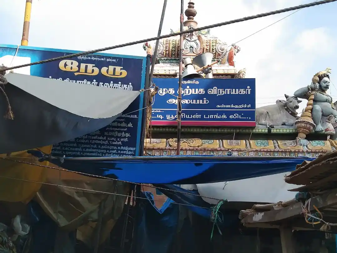 Arulmigu Karpagavinayagar Temple, Kallakurichi - 606202 அருள்மிகு கற்பகவிநாயகர் திருக்கோயில், கள்ளக்குறிச்சி - 606202, Kallakurichi - Ancient Temple Architecture and History Image 4