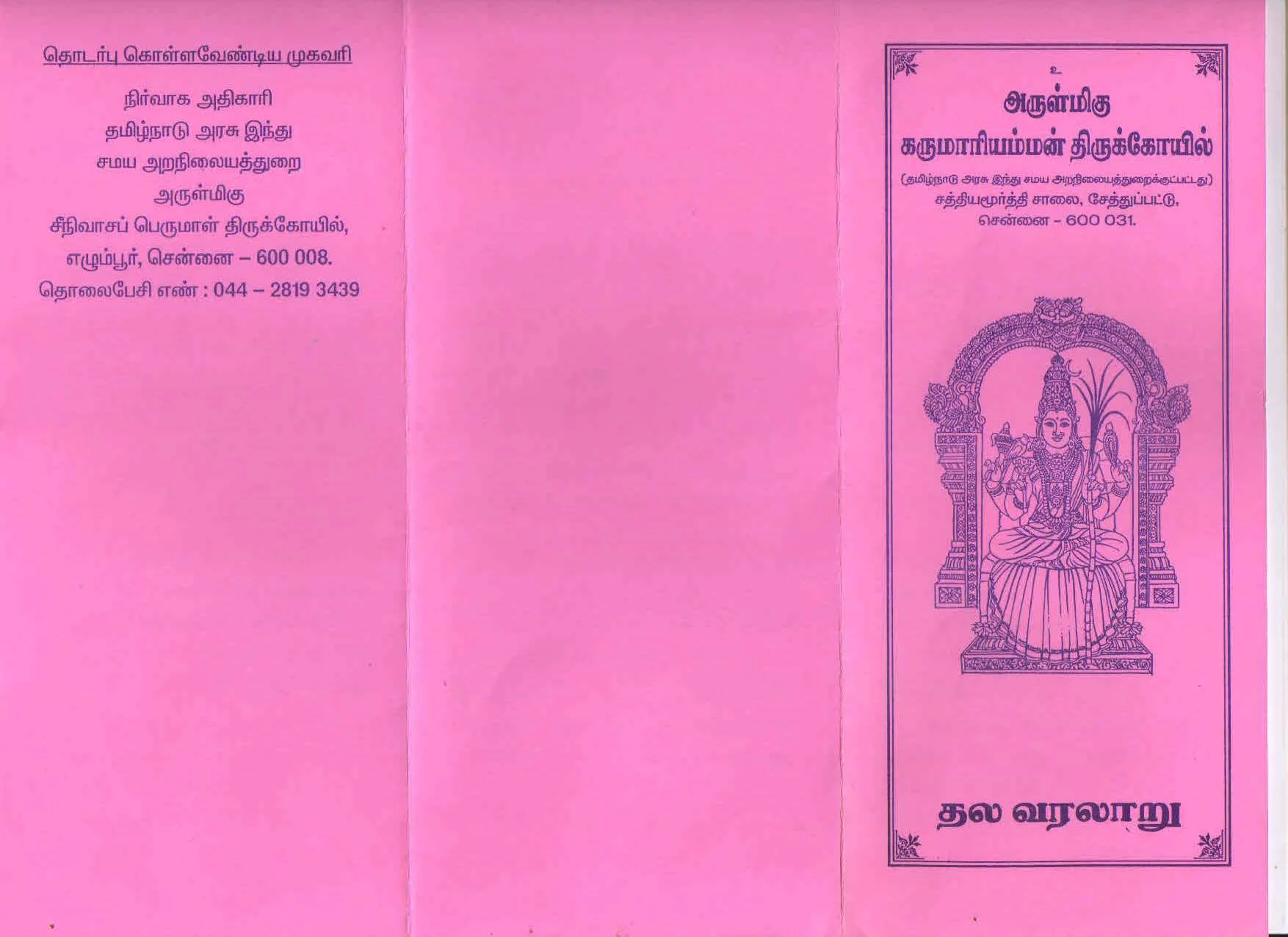 அருள்மிகு கருமாரியம்மன் திருக்கோயில், செத்துப்பட்டு, சென்னை - 600031 - Main View