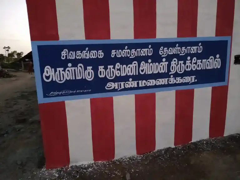 Arulmigu Karumeniamman Temple, Aranmanaikarai - 630710 அருள்மிகு கருமேனியம்மன் திருக்கோயில், Aranmanaikarai - 630710, Sivagangai - Ancient Temple Architecture and History Image 4