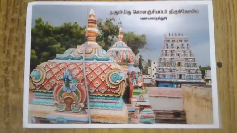 Arulmigu Kolanciyappar Temple, Manavalanallur - 606003 அருள்மிகு கொளஞ்சியப்பர் திருக்கோயில், மணவாளநல்லூர் - 606003, Cuddalore - Ancient Temple Architecture and History Image 4