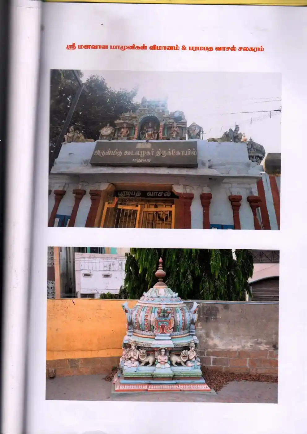 Arulmigu Koodalagar Temple, Madurai - 625001 அருள்மிகு கூடலழகர் திருக்கோயில், மதுரை - 625001, Madurai - Ancient Temple Architecture and History Image 3