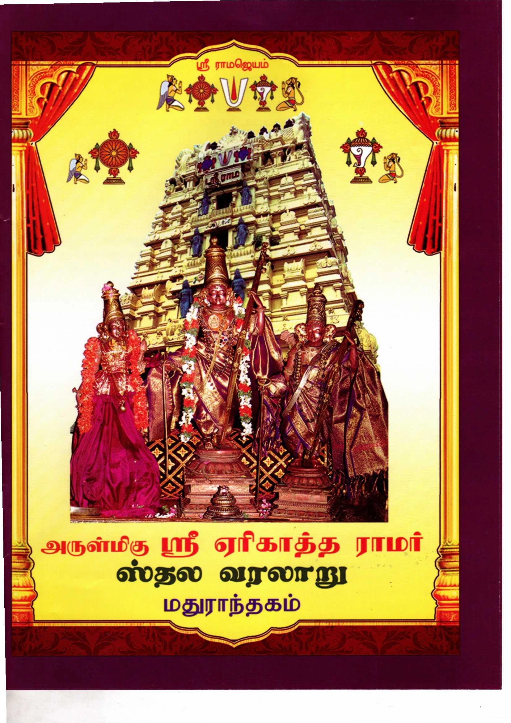 Arulmigu Kothandaramar Temple, Madhurantakam - 603306 அருள்மிகு கோதண்டராமர் திருக்கோயில், மதுராந்தகம் - 603306, Chengalpattu - Ancient Temple Architecture and History Image 8