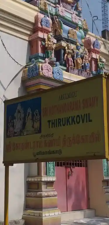 Arulmigu Kothandaramasamy Temple, P.H Hospitial, Poonimangadu - 631209