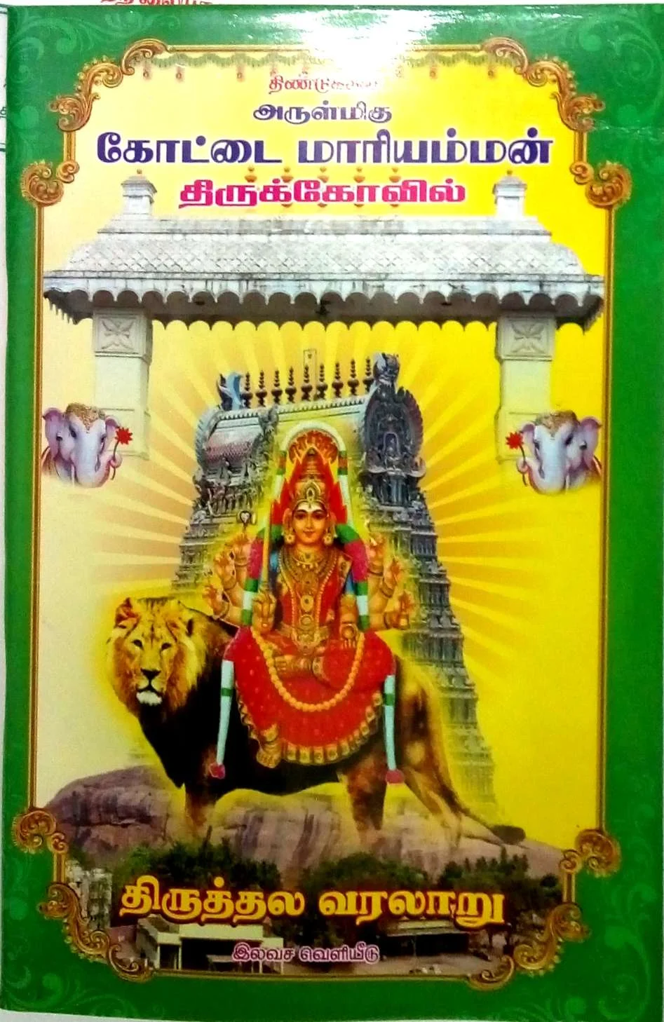 Arulmigu Kottai Mariamman Temple, Dindigul - 624001 அருள்மிகு கோட்டை மாரியம்மன் திருக்கோயில், திண்டுக்கல் - 624001, Dindigul - Ancient Temple Architecture and History Image 10