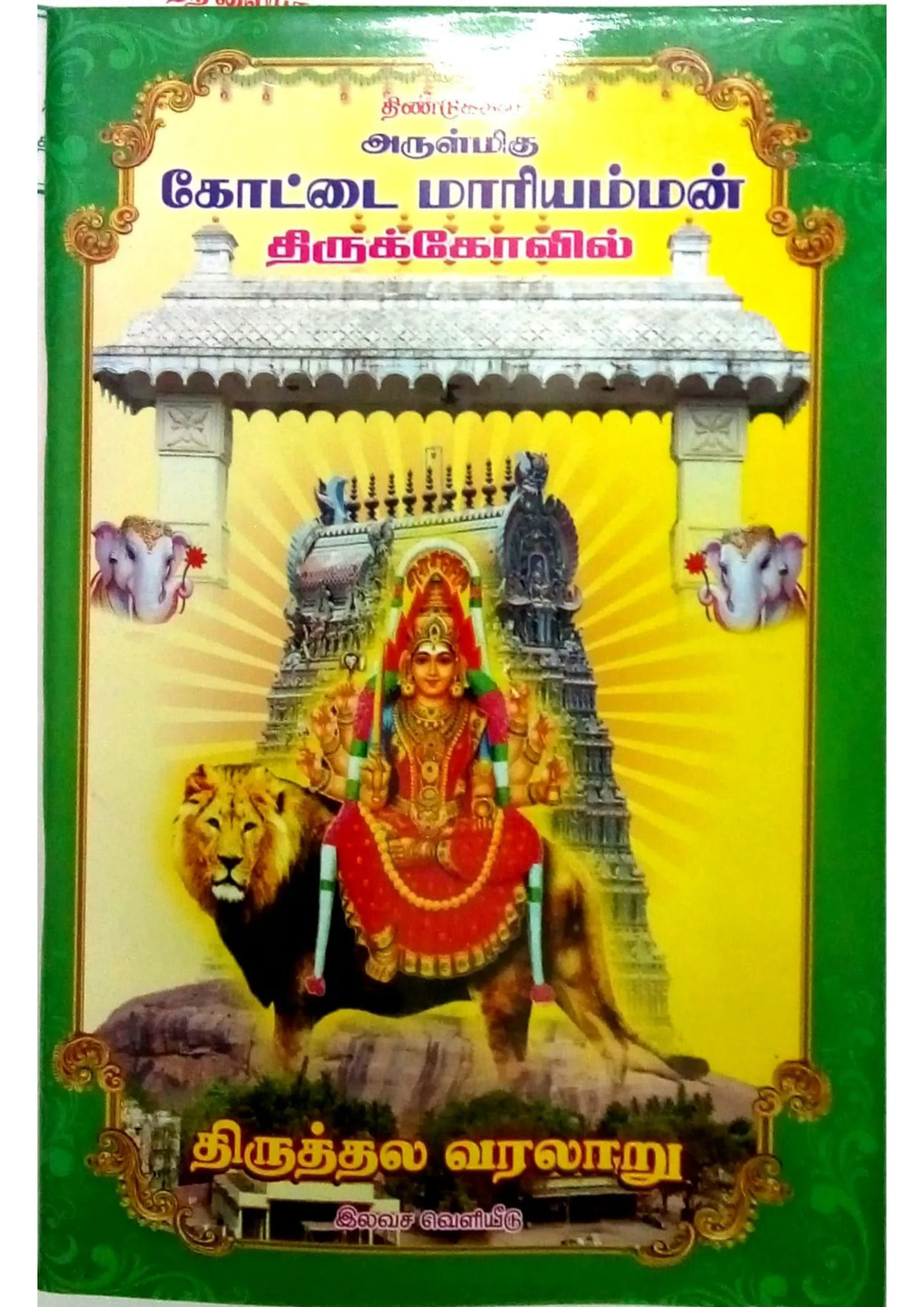 அருள்மிகு கோட்டை மாரியம்மன் திருக்கோயில், திண்டுக்கல் - 624001 - Main View