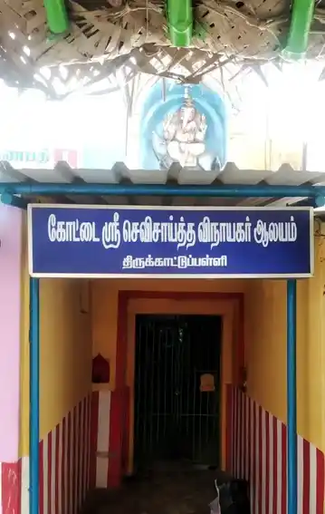 Arulmigu Kottaivayil Varasithi Vinayagar Temple, Thirukkatupalli - 613104