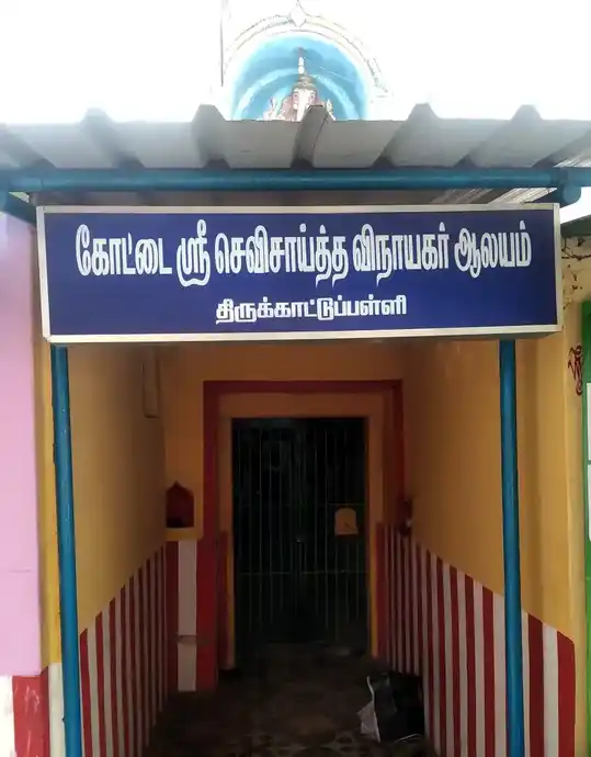 Arulmigu Kottaivayil Varasithi Vinayagar Temple, Thirukkatupalli - 613104 அருள்மிகு வரசித்தி விநாயகர், Thirukkatupalli - 613104, Thanjavur - Ancient Temple Architecture and History Image 3