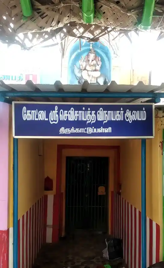 Arulmigu Kottaivayil Varasithi Vinayagar Temple, Thirukkatupalli - 613104 அருள்மிகு வரசித்தி விநாயகர், Thirukkatupalli - 613104, Thanjavur - Ancient Temple Architecture and History Image 4