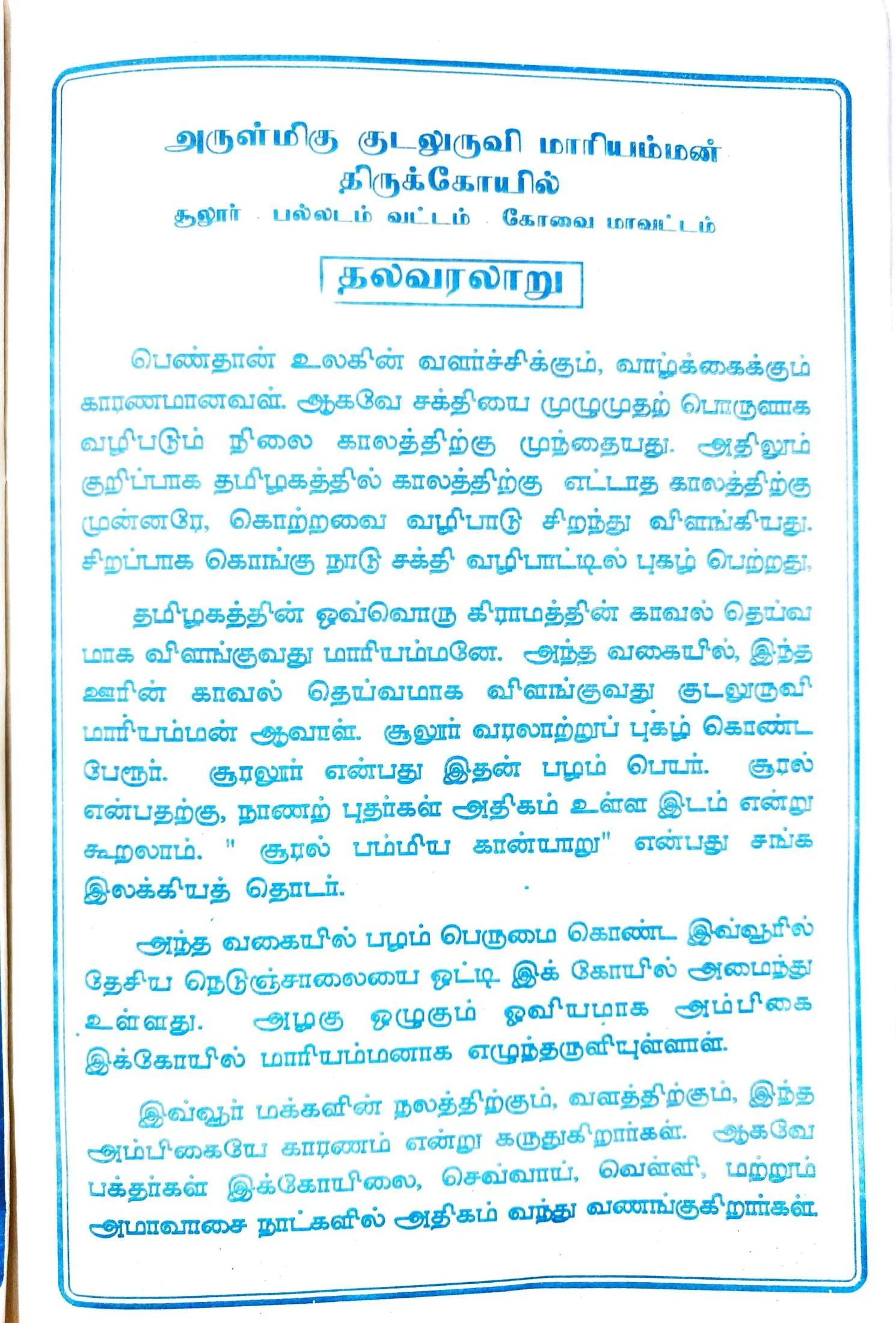 அருள்மிகு குடலுருவி மாரியம்மன் திருக்கோயில், காட்டேரி தேவர் வீதி, சூலூர் - 641025 - Main View