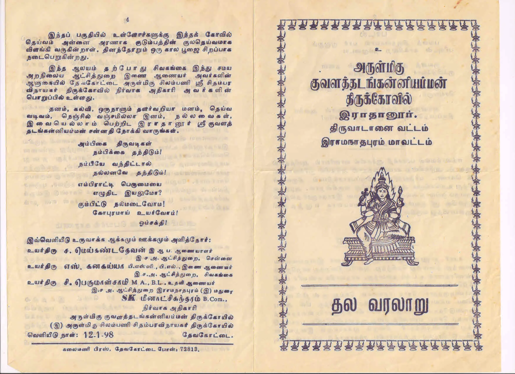 Arulmigu Kuvalathadanganni Amman Temple, Rathanur - 623401 அருள்மிகு குவளந்தடங்கன்னியம்மன் திருக்கோயில், Rathanur - 623401, Ramanathapuram - Ancient Temple Architecture and History Image 6