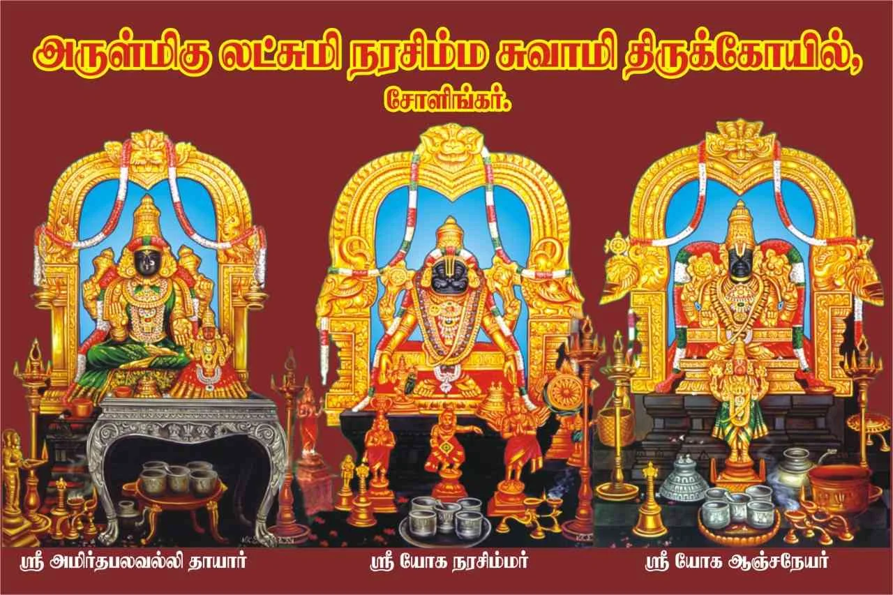அருள்மிகு லட்சுமி நரசிம்மசுவாமி திருக்கோயில், சோளிங்கர் - 631102