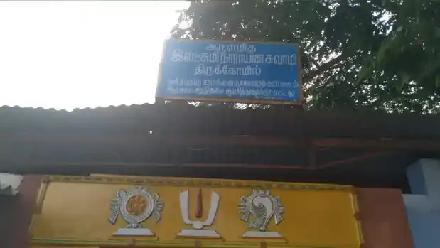 Arulmigu Lakshminarayanasami Temple, Kovilpalayam, Coimbatore - 642110