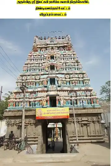 Arulmigu Lakshminasimma Swamy Temple, Tindivanam - 604001