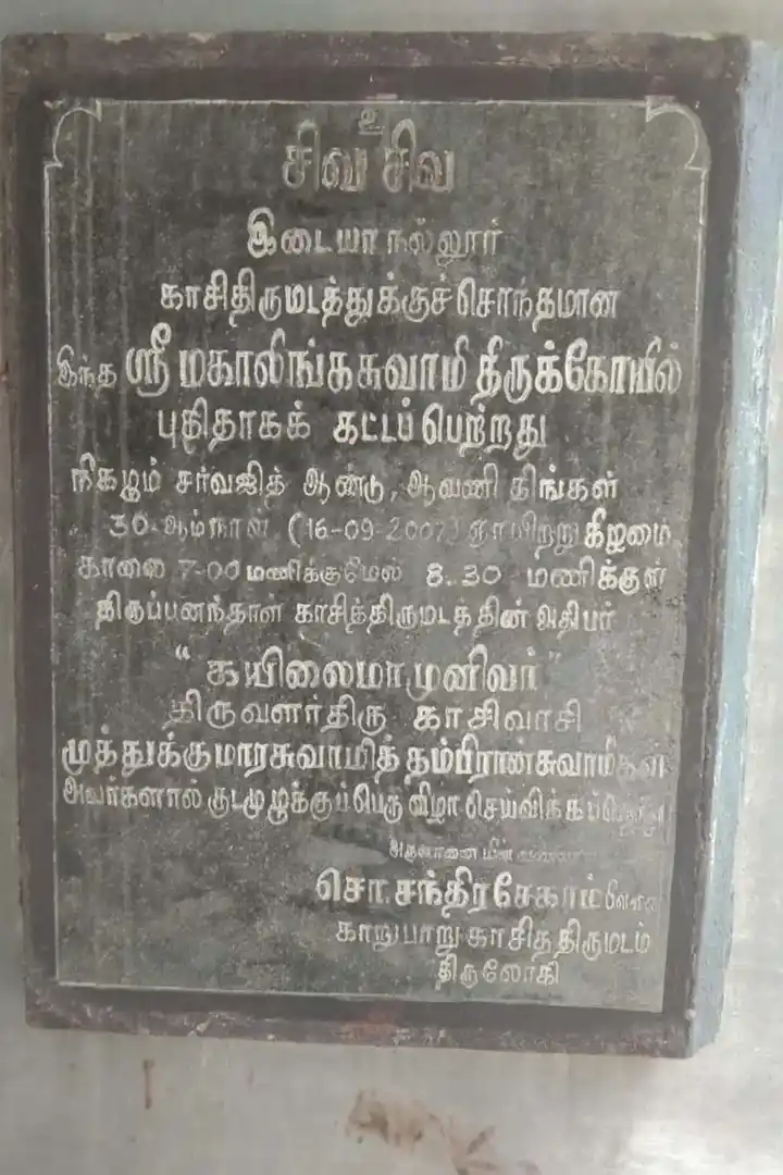 Arulmigu Mahalingaswamy Temple, Isaiyanallur - 612302