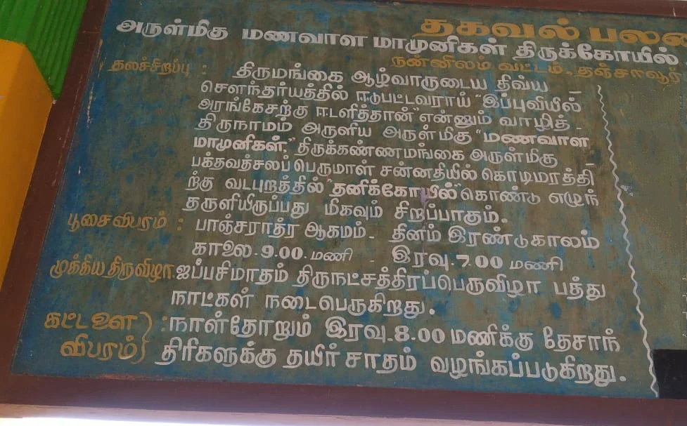 Arulmigu Manavalamamunikal Swamy Temple, Thirukkannamangai - 610104 அருள்மிகு மணவாளமாமுனிகள் சன்னதி திருக்கோயில், திருக்கண்ணமங்கை - 610104, Thiruvarur - Ancient Temple Architecture and History Image 7