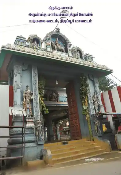 Arulmigu Mariamman Temple, Udumalpettai, Udumalpettai - 642126 அருள்மிகு மாரியம்மன் திருக்கோயில், Udumalpettai, Udumalpettai - 642126, Tiruppur - Ancient Temple Architecture and History Image 2