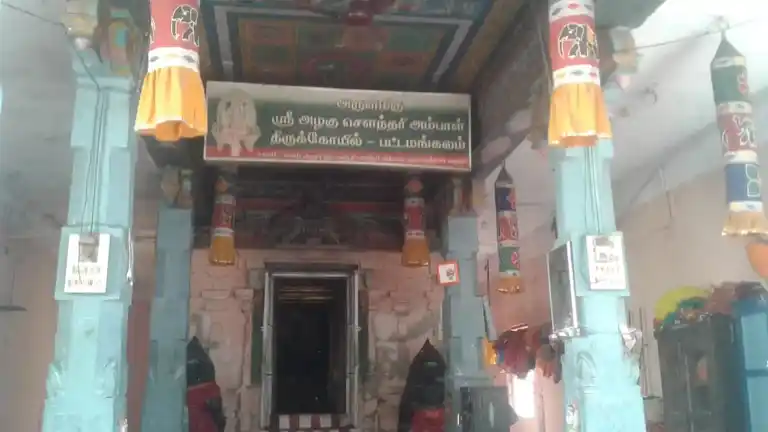 Arulmigu Mathiyatha Kanda Vinayagar, Alagu Soundari Amman Temple, Pattamangalam - 630310 அருள்மிகு மதியாதகண்டவிநாயகர் அழகுசௌந்தரியம்மன் திருக்கோயில், Pattamangalam - 630310, Sivagangai - Ancient Temple Architecture and History Image 4