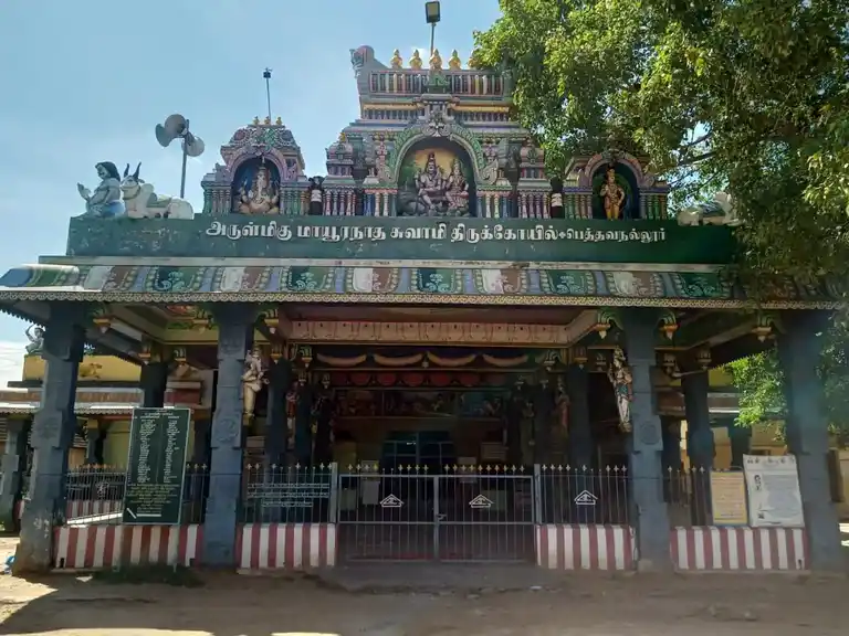 Arulmigu Mayuranatha Swamy Temple, Pethavanallur, - 626117