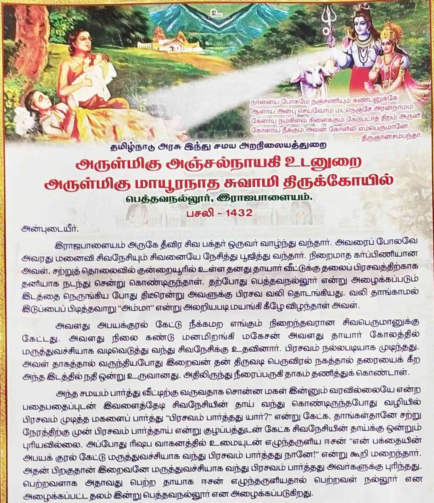 அருள்மிகு மாயூரநரதசாமி திருக்கோயில், Pethavanallur, Rajaplayam - 626117