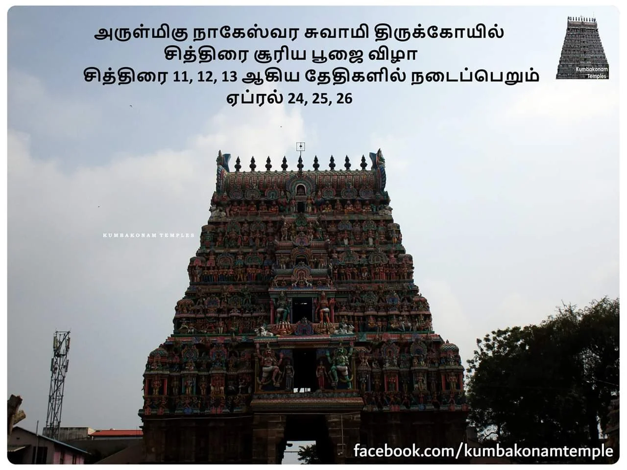 அருள்மிகு நாகேஸ்வர சுவாமி திருக்கோயில், கும்பகோணம் - 612001 - Main View