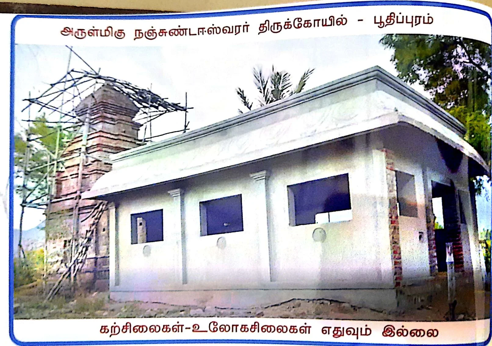 அருள்மிகு நஞ்சுண்டேசுவரர் திருக்கோயில், Boothipuram - 625528 - Main View