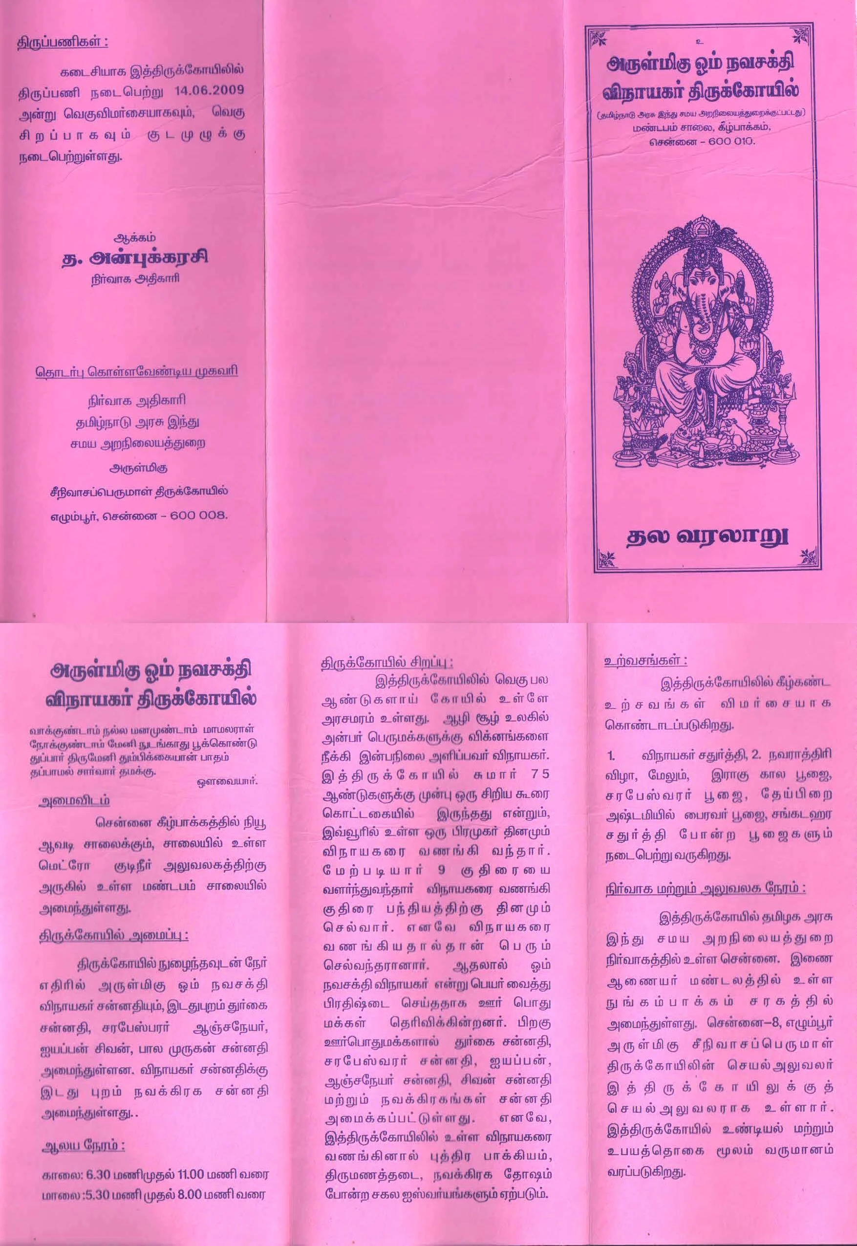 அருள்மிகு ஓம் நவசக்தி விநாயகர் திருக்கோயில், கீழ்பாக்கம், சென்னை - 600010 - Main View